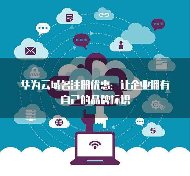 互聯網域名注冊服務 數字時代的門牌與身份標識